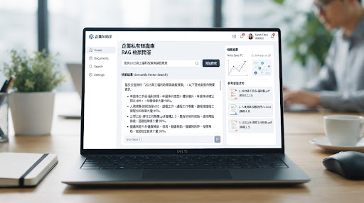 企業私有知識庫 RAG 檢索問答