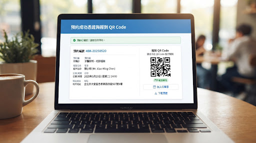預約成功憑證與報到 QR Code